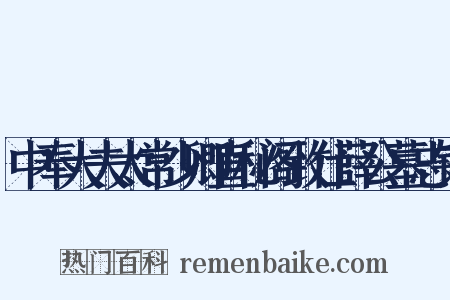 中奉大夫太常少卿直秘阁致仕薛公墓志铭是什么意思的图片